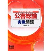 公害防止管理者試験 公害総論 実戦問題 [単行本]