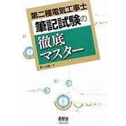 第二種電気工事士筆記試験の徹底マスター [単行本]