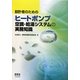 設計者のためのヒートポンプ空調・給湯システムの実務知識 [単行本]