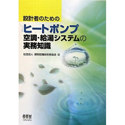 設計者のためのヒートポンプ空調・給湯システムの実務知識 [単行本]