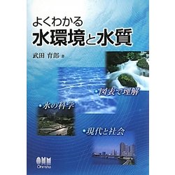よくわかる水環境と水質 [単行本]