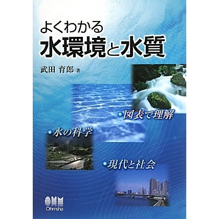 よくわかる水環境と水質 [単行本]