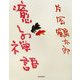 癒しの禅語 [単行本]