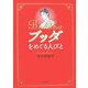 ブッダをめぐる人びと [単行本]