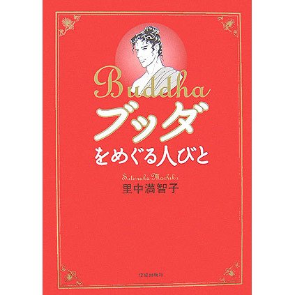 ブッダをめぐる人びと [単行本]