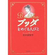 ブッダをめぐる人びと [単行本]