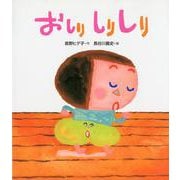 おしり しりしり(ヒデ子さんのうたあそびえほん) [絵本]