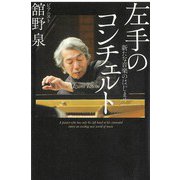左手のコンチェルト―新たな音楽のはじまり [単行本]