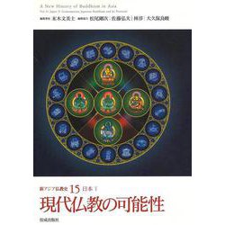 新アジア仏教史〈15〉現代仏教の可能性―日本5 [全集叢書]