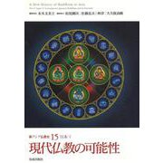 新アジア仏教史〈15〉現代仏教の可能性―日本5 [全集叢書]