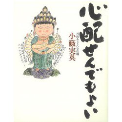 心配せんでもよい [単行本]