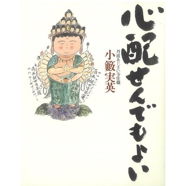 心配せんでもよい [単行本]