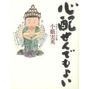 心配せんでもよい [単行本]