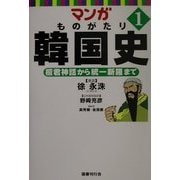 マンガ ものがたり韓国史〈1〉檀君神話から統一新羅まで [コミック]