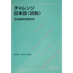 チャレンジ日本語"読解"日本留学試験対応 [単行本]