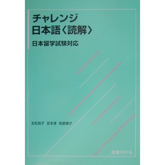 チャレンジ日本語"読解"日本留学試験対応 [単行本]