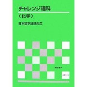 チャレンジ理解「化学」 日本留学試験対応 [単行本]