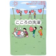 こころの洗濯―スマナサーラ長老の悩みをなくす7つの玉手箱〈3〉 [単行本]
