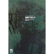 奇跡なす者たち(未来の文学) [全集叢書]