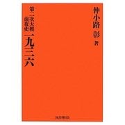 第二次大戦前夜史 一九三六 復刻版 [単行本]