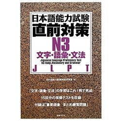 日本語能力試験直前対策 N3文字・語彙・文法 [単行本]