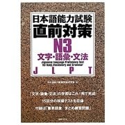 日本語能力試験直前対策 N3文字・語彙・文法 [単行本]