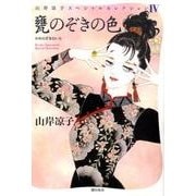 甕のぞきの色（山岸凉子スペシャルセレクション 4） [コミック]