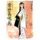 常世長鳴鳥（山岸凉子スペシャルセレクション 7） [コミック]