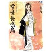 常世長鳴鳥（山岸凉子スペシャルセレクション 7） [コミック]