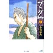 ブッダ<１３>(希望コミックス) [コミック]