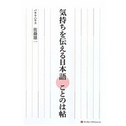 気持ちを伝える日本語 ことのは帖 [単行本]