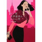 NY発世界基準の女の心得 [単行本]