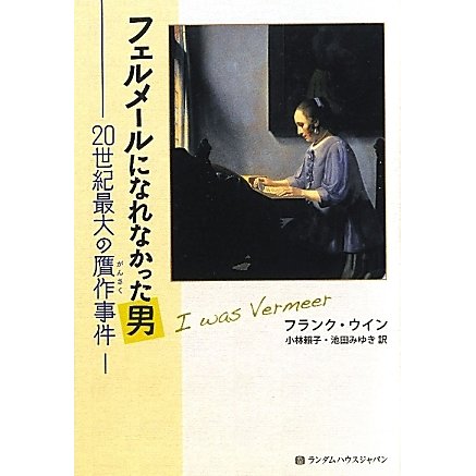 フェルメールになれなかった男―20世紀最大の贋作事件 [単行本]
