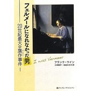 フェルメールになれなかった男―20世紀最大の贋作事件 [単行本]