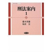 刑法案内〈1〉(勁草法学案内シリーズ) [全集叢書]