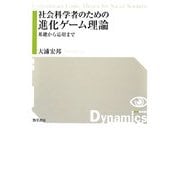 社会科学者のための進化ゲーム理論―基礎から応用まで [単行本]
