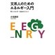 文系人のためのエネルギー入門―考エネルギー社会のススメ [単行本]