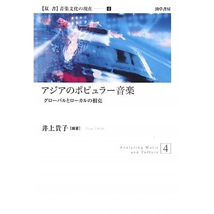 アジアのポピュラー音楽―グローバルとローカルの相克(双書音楽文化の現在〈4〉) [全集叢書]
