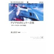 アジアのポピュラー音楽―グローバルとローカルの相克(双書音楽文化の現在〈4〉) [全集叢書]