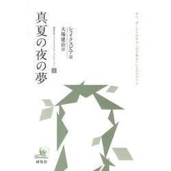 研究社シェイクスピア・コレクション 2 [全集叢書]