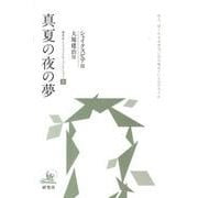研究社シェイクスピア・コレクション 2 [全集叢書]