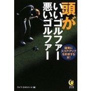 頭がいいゴルファー悪いゴルファー―確実にスコア・アップを約束する本!(KAWADE夢文庫) [文庫]