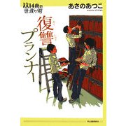 復讐プランナー(14歳の世渡り術) [全集叢書]