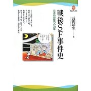 戦後SF事件史―日本的想像力の70年(河出ブックス) [全集叢書]