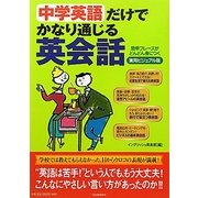 中学英語だけでかなり通じる英会話―簡単フレーズがどんどん身につく 実用ビジュアル版 [単行本]