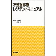 不整脈診療レジデントマニュアル [単行本]