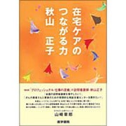 在宅ケアのつながる力 [単行本]