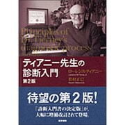 ティアニー先生の診断入門 第2版 [単行本]