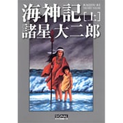 海神記 上（光文社コミック叢書 シグナル  6） [コミック]