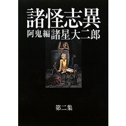 Amazon.co.jp: 諸怪志異 第二集 阿鬼編 (光文社コミック叢書